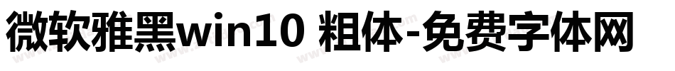 微软雅黑win10 粗体字体转换
